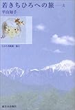 若きちひろへの旅〈上〉