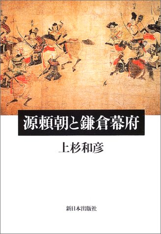 源頼朝と鎌倉幕府