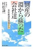 倒産の淵から蘇った会社達―会社救済の現場から