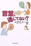 言葉、通じてない?―コミュニケーションの歴史としくみ