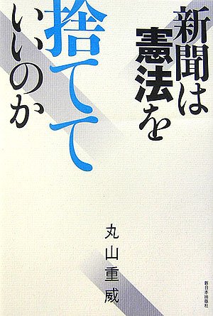 新聞は憲法を捨てていいのか