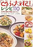 「とうふ大好き!」レシピ110―元気の素を手軽においしく