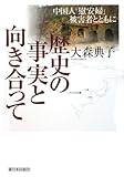 歴史の事実と向き合って―中国人「慰安婦」被害者とともに