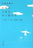 大丈夫、人生はやり直せるーーサラ金・ヤミ金・貧困との闘い