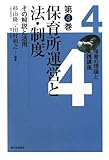 保育所運営と法・制度―その解説と活用 (保育の理論と実践講座)