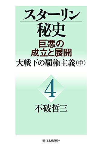 スターリン秘史—巨悪の成立と展開〈4〉大戦下の覇権主義(中)