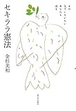 まだ気づいていないあなたと語る　セキララ憲法