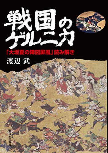 戦国のゲルニカ—「大坂夏の陣図屏風」読み解き