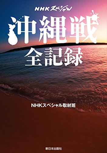 NHKスペシャル 沖縄戦 全記録