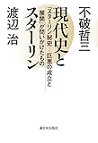 現代史とスターリン―『スターリン秘史――巨悪の成立と展開』が問いかけたもの