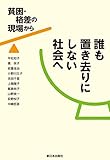 誰も置き去りにしない社会へ―貧困・格差の現場から