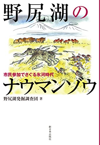 野尻湖のナウマンゾウ―市民参加で氷河時代をさぐる