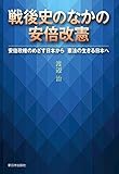 戦後史のなかの安倍改憲―安倍政権のめざす日本から憲法の生きる日本へ