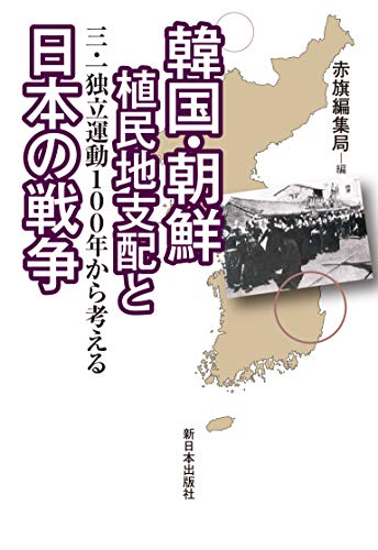 韓国・朝鮮植民地支配と日本の戦争―三・一独立運動100年から考える