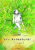 ケイン、きょうもよろしくね!