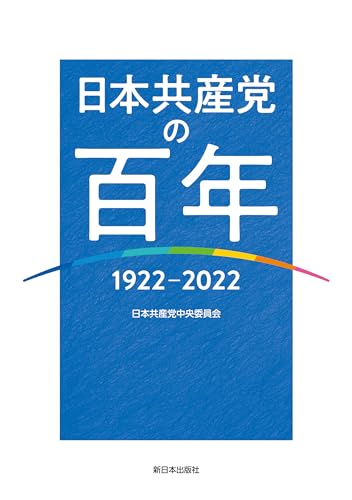 日本共産党の百年──1922~2022