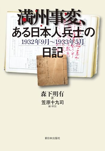 満州事変、ある日本人兵士の日記──1932年9月～1933年5月