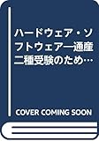 ハードウェア・ソフトウェア―通産二種受験のためのテキスト〈1〉