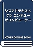 シスアドテキスト〈1〉エンドユーザコンピューティング