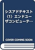 シスアドテキスト〈1〉エンドユーザコンピューティング