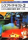 通産省初級システムアドミニストレータ試験 シスアドテキスト〈2〉システム環境の管理・運用