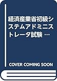 経済産業省初級システムアドミニストレータ試験 シスアドテキスト〈1〉エンドユーザコンピューティング