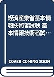 経済産業省基本情報技術者試験 基本情報技術者試験テキスト〈3〉情報化・経営・セキュリティ (基本情報技術者試験テキスト3)