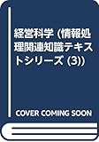 経営科学 (情報処理関連知識テキストシリーズ)