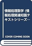 情報処理数学 (情報処理関連知識テキストシリーズ)