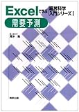 Excelで学ぶ経営科学入門シリーズ〈1〉需要予測