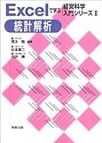 Excelで学ぶ経営科学入門シリーズ〈2〉統計解析