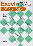 Excelで学ぶ経営科学入門シリーズ〈4〉シミュレーション