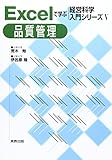 Excelで学ぶ経営科学入門シリーズ〈5〉品質管理