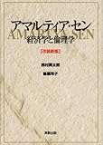 アマルティア・セン―経済学と倫理学