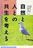 シンポジウム 自然と人との共生を考える―ラムサール条約と世界遺産条約の求めるもの (J‐JECブックレット)