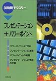 30時間でマスター プレゼンテーション+パワーポイント