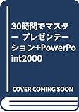 30時間でマスター プレゼンテーション+PowerPoint2000