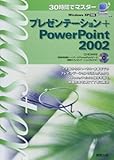 30時間でマスター プレゼンテーション+PowerPoint2002―WindowsXP対応