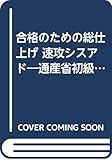 合格のための総仕上げ 速攻シスアド―通産省初級システムアドミニストレータ 受験対策書〈98年度版〉