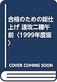 合格のための総仕上げ 速攻二種午前〈1999年度版〉