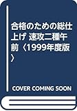 合格のための総仕上げ 速攻二種午前〈1999年度版〉