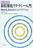 XP対応 新情報化リテラシー入門―Word、Excelからシスアドまで