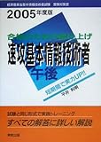 合格のための総仕上げ 速攻基本情報技術者 午後〈2005年度版〉