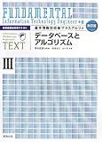 基本情報技術者プラスアルファ〈3〉データベースとアルゴリズム―情報処理技術者テキスト