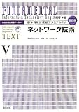 基本情報技術者プラスアルファ〈5〉ネットワーク技術―情報処理技術者テキスト