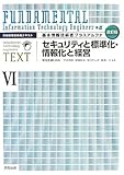 基本情報技術者プラスアルファ〈6〉セキュリティと標準化・情報化と経営―情報処理技術者テキスト