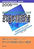 合格のための総仕上げ 速攻基本情報技術者午後〈2006年度版〉 (経済産業省基本情報技術者試験受験対策書)