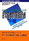 合格のための総仕上げ速攻基本情報技術者 午後―経済産業省基本情報技術者試験受験対策書