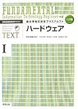 情報処理技術者テキスト 基本情報技術者プラスアルファ〈1〉ハードウェア