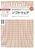 情報処理技術者テキスト 基本情報技術者プラスアルファ〈2〉ソフトウェア